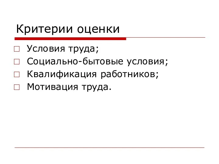 Критерии оценки Условия труда; Социально-бытовые условия; Квалификация работников; Мотивация труда.