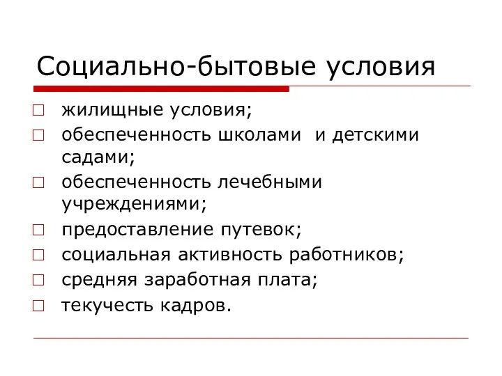 Социально-бытовые условия жилищные условия; обеспеченность школами и детскими садами; обеспеченность