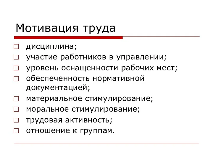 Мотивация труда дисциплина; участие работников в управлении; уровень оснащенности рабочих