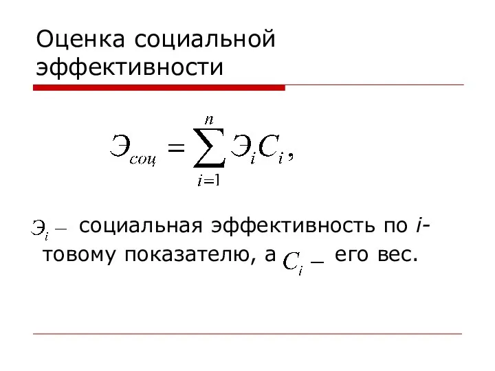 Оценка социальной эффективности социальная эффективность по i- товому показателю, а его вес.