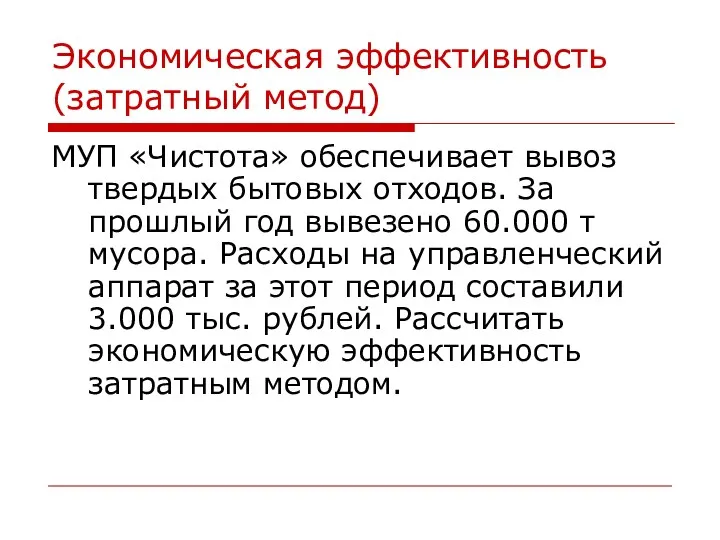 Экономическая эффективность (затратный метод) МУП «Чистота» обеспечивает вывоз твердых бытовых