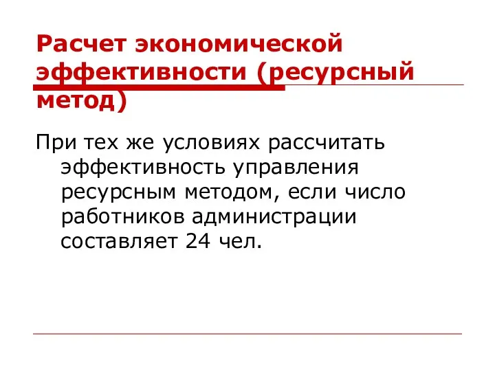 Расчет экономической эффективности (ресурсный метод) При тех же условиях рассчитать