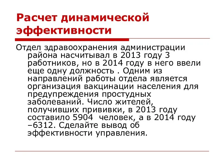 Расчет динамической эффективности Отдел здравоохранения администрации района насчитывал в 2013