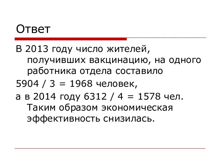 Ответ В 2013 году число жителей, получивших вакцинацию, на одного