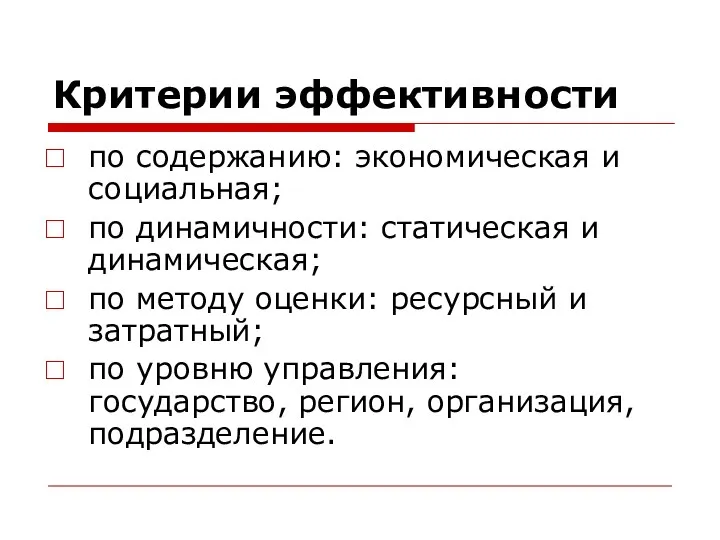 Критерии эффективности по содержанию: экономическая и социальная; по динамичности: статическая