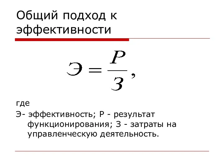 Общий подход к эффективности где Э- эффективность; Р - результат