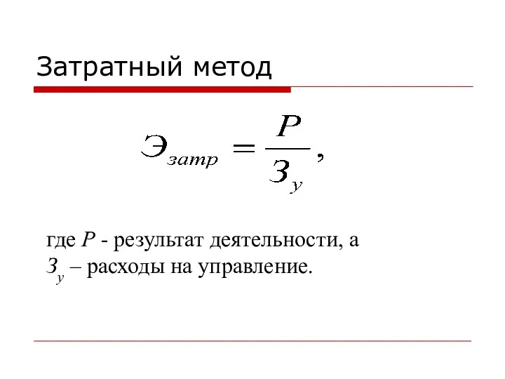 Затратный метод где Р - результат деятельности, а Зу – расходы на управление.