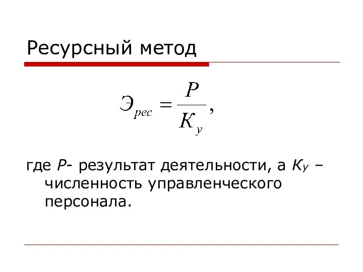 Ресурсный метод где Р- результат деятельности, а Ку – численность управленческого персонала.