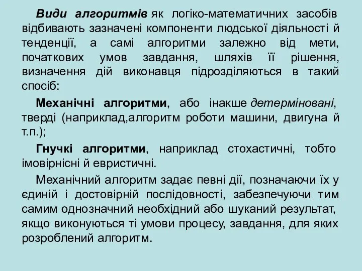 Види алгоритмів як логіко-математичних засобів відбивають зазначені компоненти людської діяльності й тенденції, а