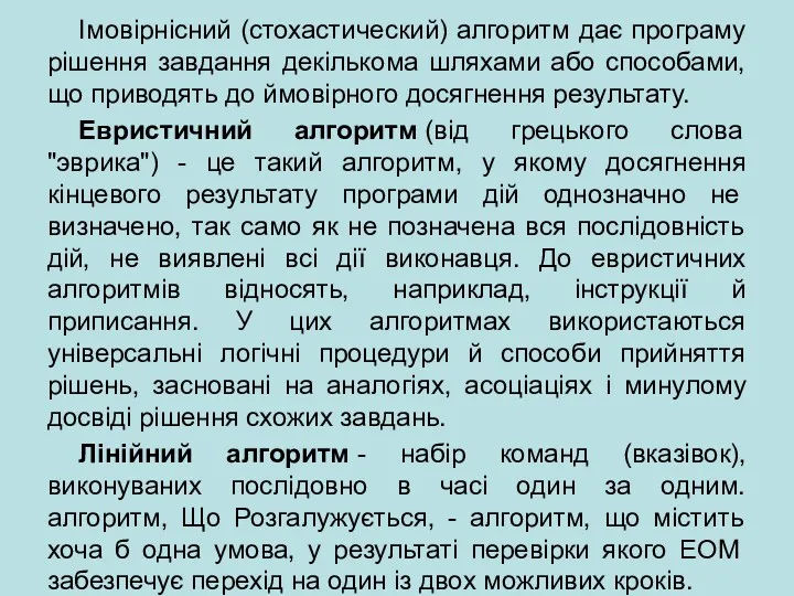 Імовірнісний (стохастический) алгоритм дає програму рішення завдання декількома шляхами або