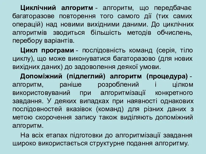 Циклічний алгоритм - алгоритм, що передбачає багаторазове повторення того самого