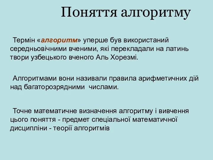 Поняття алгоритму Термін «алгоритм» уперше був використаний середньовічними вченими, які