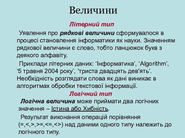 Величини Уявлення про рядкові величини сформувалося в процесі становлення інформатики як науки. Значенням