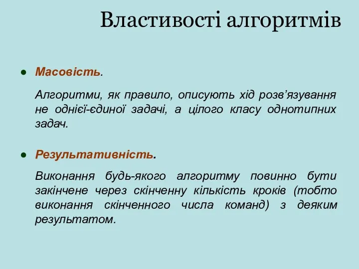 Властивості алгоритмів Масовість. Алгоритми, як правило, описують хід розв’язування не