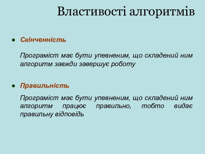 Властивості алгоритмів Скінченність Програміст має бути упевненим, що складений ним алгоритм завжди завершує