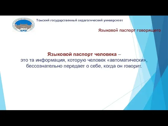 Языковой паспорт говорящего Томский государственный педагогический университет Языковой паспорт человека