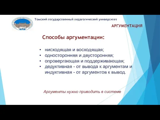 АРГУМЕНТАЦИЯ Томский государственный педагогический университет Способы аргументации: нисходящая и восходящая;