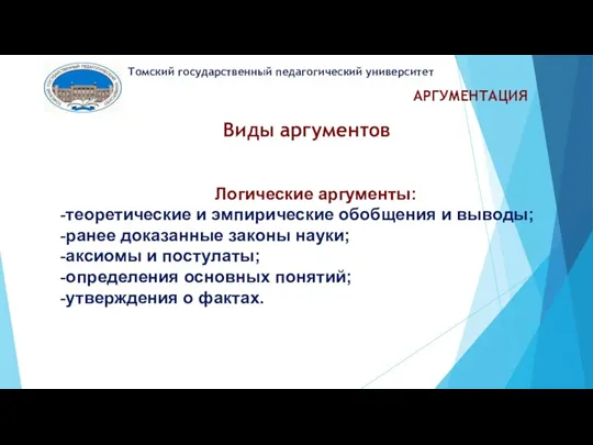 АРГУМЕНТАЦИЯ Томский государственный педагогический университет Виды аргументов Логические аргументы: теоретические