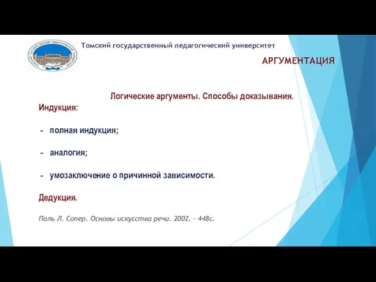 АРГУМЕНТАЦИЯ Томский государственный педагогический университет Логические аргументы. Способы доказывания. Индукция: