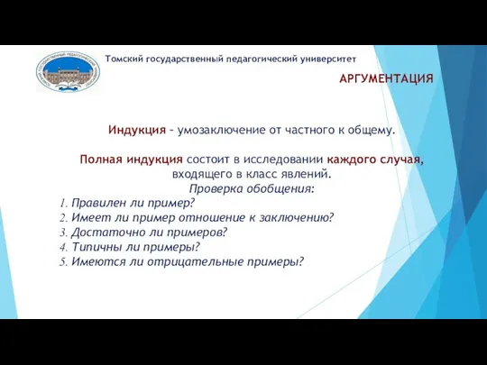 АРГУМЕНТАЦИЯ Томский государственный педагогический университет Индукция – умозаключение от частного