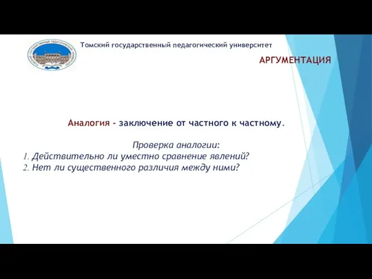 АРГУМЕНТАЦИЯ Томский государственный педагогический университет Аналогия - заключение от частного