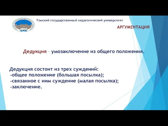 АРГУМЕНТАЦИЯ Томский государственный педагогический университет Дедукция – умозаключение из общего