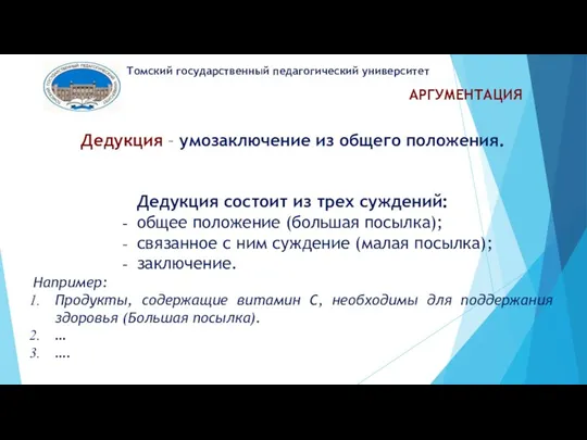 АРГУМЕНТАЦИЯ Томский государственный педагогический университет Дедукция – умозаключение из общего