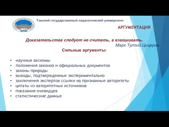 АРГУМЕНТАЦИЯ Томский государственный педагогический университет Доказательства следует не считать, а