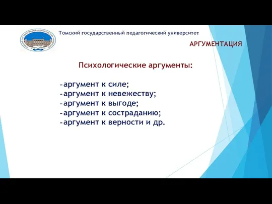 АРГУМЕНТАЦИЯ Томский государственный педагогический университет Психологические аргументы: аргумент к силе;