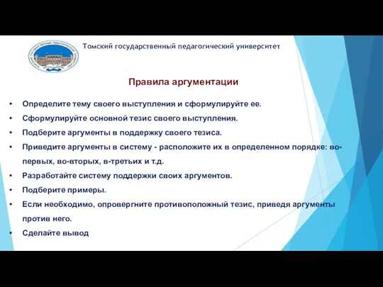 Томский государственный педагогический университет Правила аргументации Определите тему своего выступления