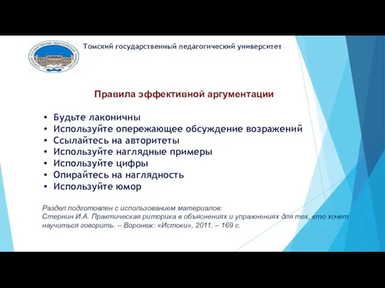 Томский государственный педагогический университет Правила эффективной аргументации Будьте лаконичны Используйте