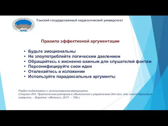 Томский государственный педагогический университет Правила эффективной аргументации Будьте эмоциональны Не