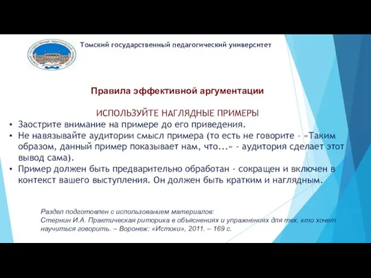 Томский государственный педагогический университет Правила эффективной аргументации ИСПОЛЬЗУЙТЕ НАГЛЯДНЫЕ ПРИМЕРЫ