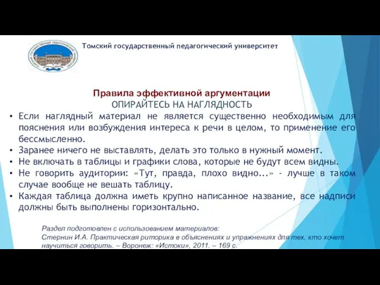 Томский государственный педагогический университет Правила эффективной аргументации ОПИРАЙТЕСЬ НА НАГЛЯДНОСТЬ