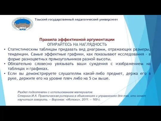 Томский государственный педагогический университет Правила эффективной аргументации ОПИРАЙТЕСЬ НА НАГЛЯДНОСТЬ