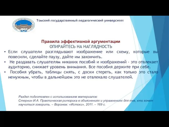 Томский государственный педагогический университет Правила эффективной аргументации ОПИРАЙТЕСЬ НА НАГЛЯДНОСТЬ