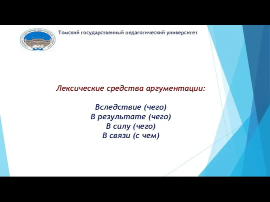 Томский государственный педагогический университет Лексические средства аргументации: Вследствие (чего) В