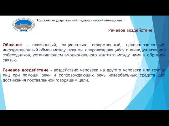 Речевое воздействие Томский государственный педагогический университет Общение - осознанный, рационально