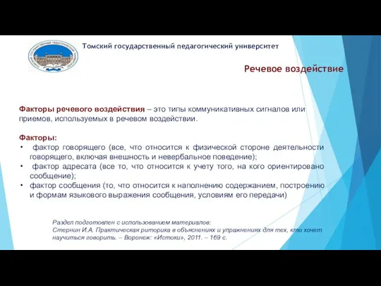 Речевое воздействие Томский государственный педагогический университет Факторы речевого воздействия –