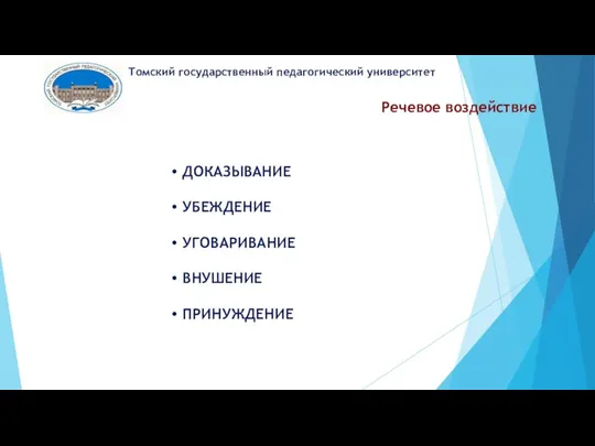 Речевое воздействие Томский государственный педагогический университет ДОКАЗЫВАНИЕ УБЕЖДЕНИЕ УГОВАРИВАНИЕ ВНУШЕНИЕ ПРИНУЖДЕНИЕ