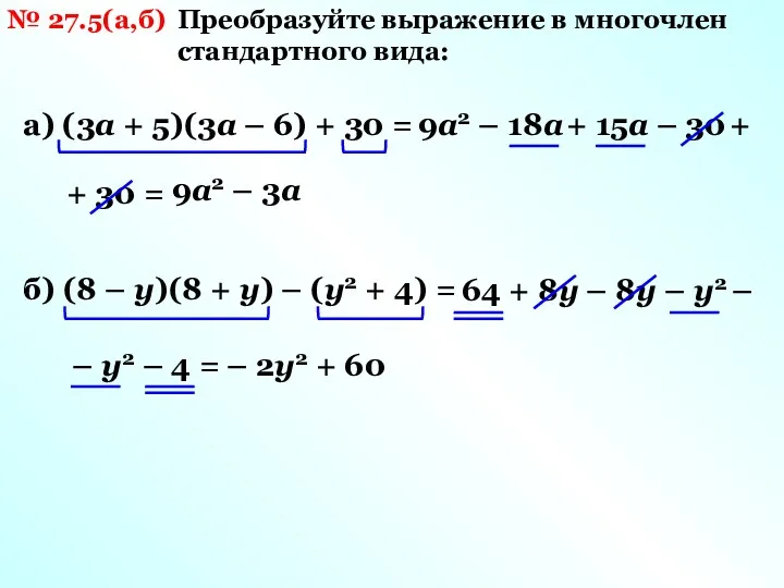 № 27.5(а,б) Преобразуйте выражение в многочлен стандартного вида: а) (3а + 5)(3а –