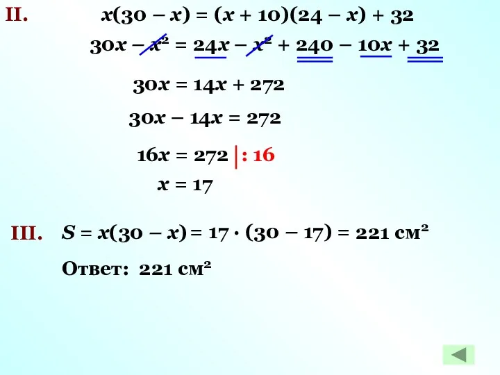 х(30 – х) = (х + 10)(24 – х) + 32 II. 30х