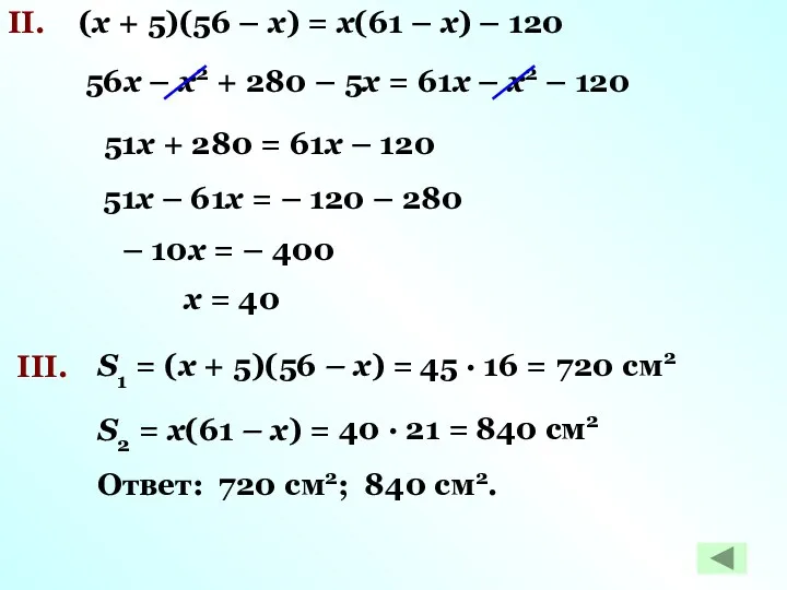 (х + 5)(56 – х) = х(61 – х) – 120 II. 56х