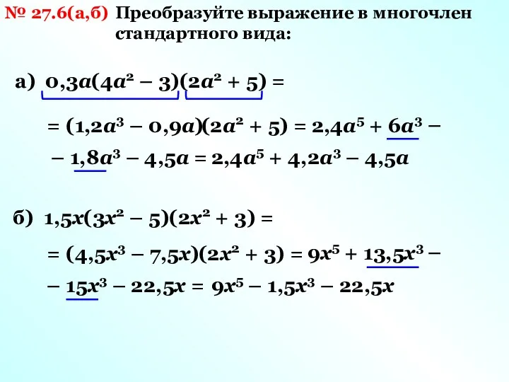 № 27.6(а,б) Преобразуйте выражение в многочлен стандартного вида: а) 0,3а(4а2 – 3)(2а2 +