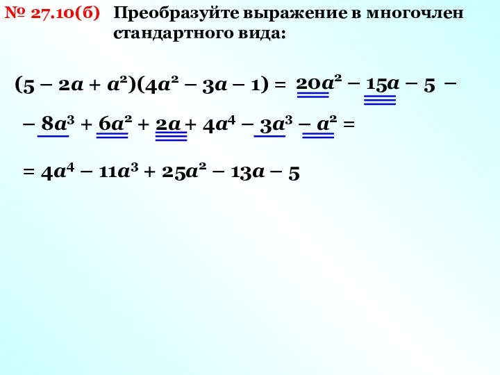 № 27.10(б) Преобразуйте выражение в многочлен стандартного вида: (5 – 2а + а2)(4а2