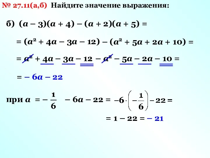 № 27.11(а,б) Найдите значение выражения: б) (а – 3)(а + 4) – (а