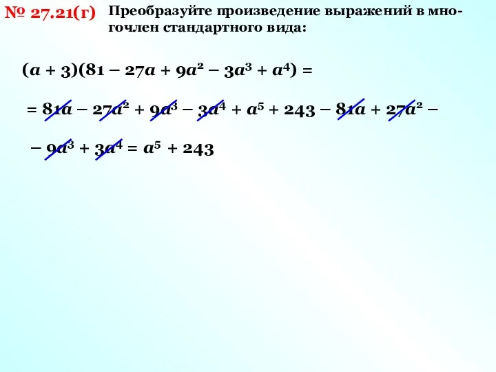 № 27.21(г) Преобразуйте произведение выражений в мно- гочлен стандартного вида: (а + 3)(81