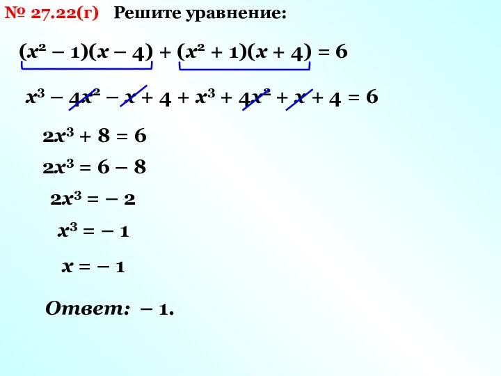 № 27.22(г) Решите уравнение: (х2 – 1)(х – 4) + (х2 + 1)(х