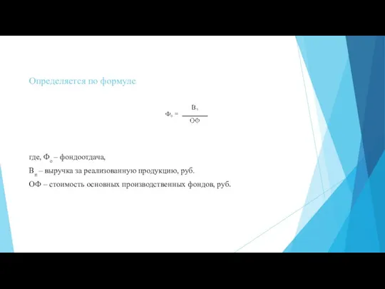 Определяется по формуле где, Фо – фондоотдача, Вп – выручка