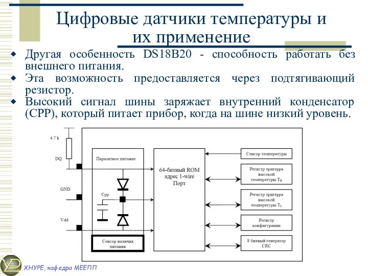 Цифровые датчики температуры и их применение Другая особенность DS18B20 -